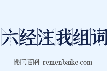 六经注我组词是什么意思的图片
